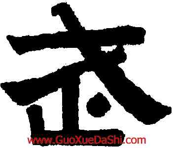 武,趙孟頫,書法字典